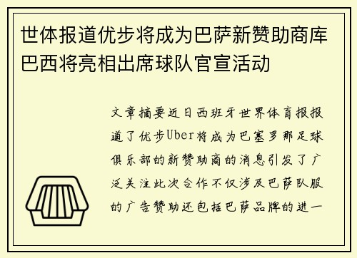 世体报道优步将成为巴萨新赞助商库巴西将亮相出席球队官宣活动