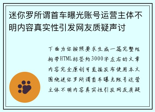迷你罗所谓首车曝光账号运营主体不明内容真实性引发网友质疑声讨