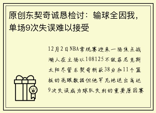 原创东契奇诚恳检讨：输球全因我，单场9次失误难以接受