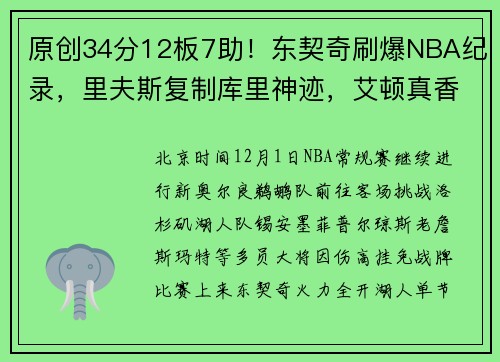原创34分12板7助！东契奇刷爆NBA纪录，里夫斯复制库里神迹，艾顿真香