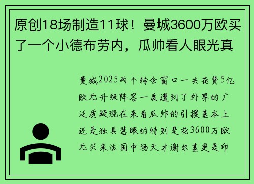 原创18场制造11球！曼城3600万欧买了一个小德布劳内，瓜帅看人眼光真准