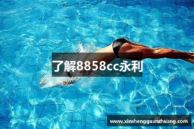 了解8858cc永利